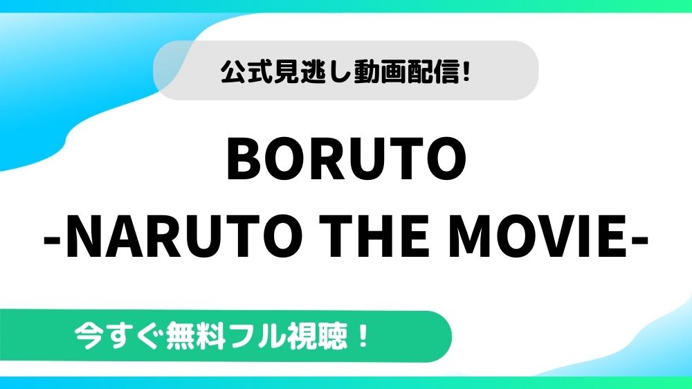 BORUTO-NARUTO THE MOVIE- 動画