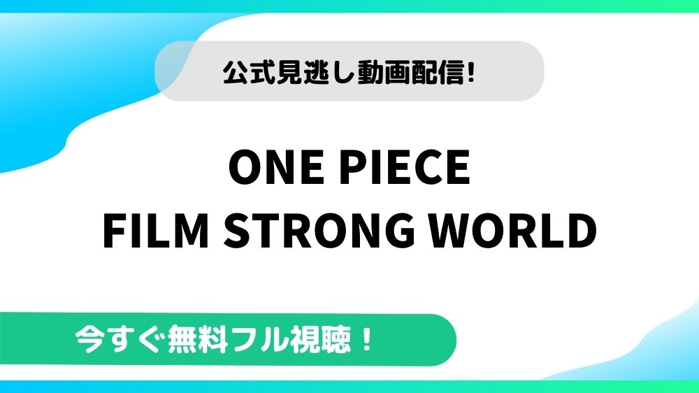 One Piece Film Strong Worldの動画を無料フル視聴できる動画配信サイトまとめ アニメステージ
