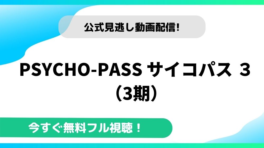 Psycho Pass サイコパス ３ 3期 の動画を無料で全話視聴できる動画配信サイトまとめ アニメステージ