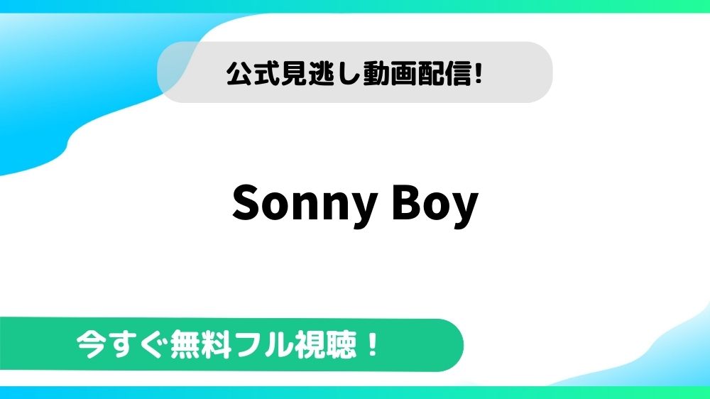Sonny Boy 動画