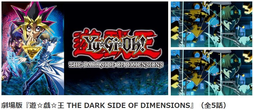 劇場版 遊 戯 王 The Dark Side Of Dimensionsの動画を無料でフル視聴できる動画配信サイトまとめ アニメステージ