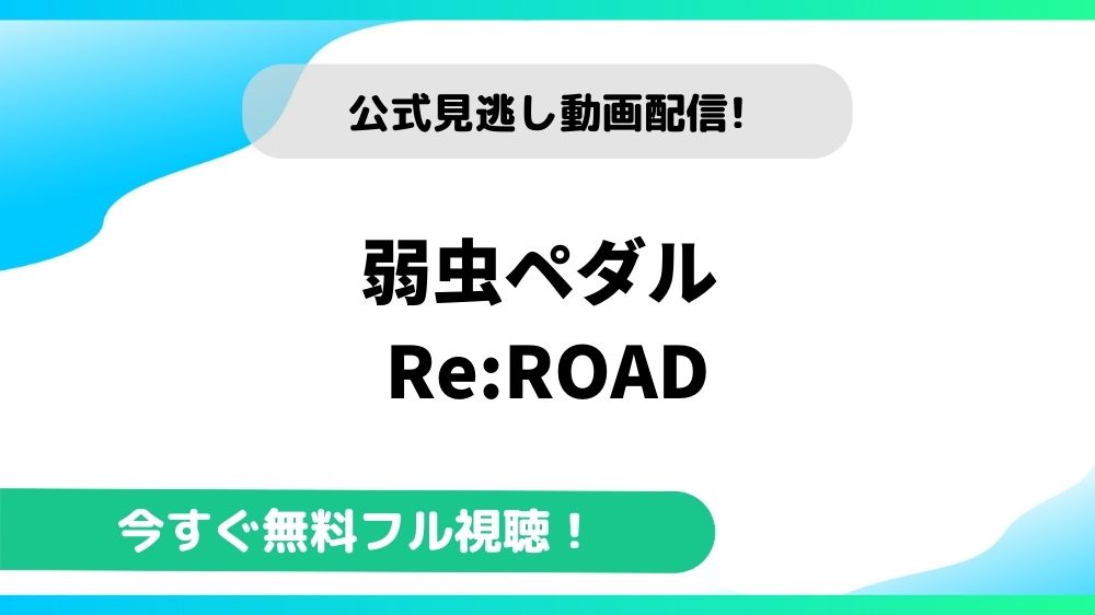 弱虫ペダル Re：ROAD 動画