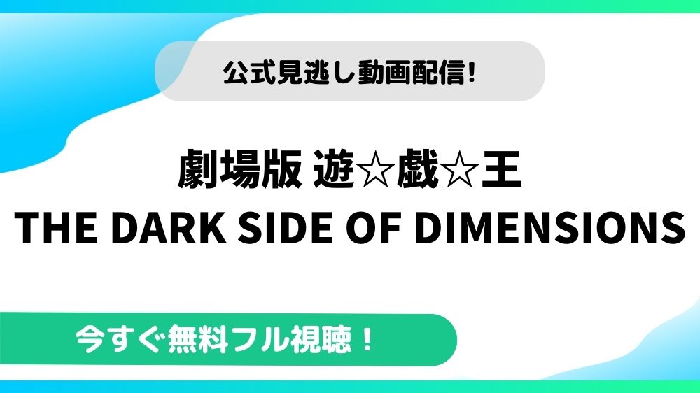 劇場版 遊 戯 王 The Dark Side Of Dimensionsの動画を無料でフル視聴できる動画配信サイトまとめ アニメステージ