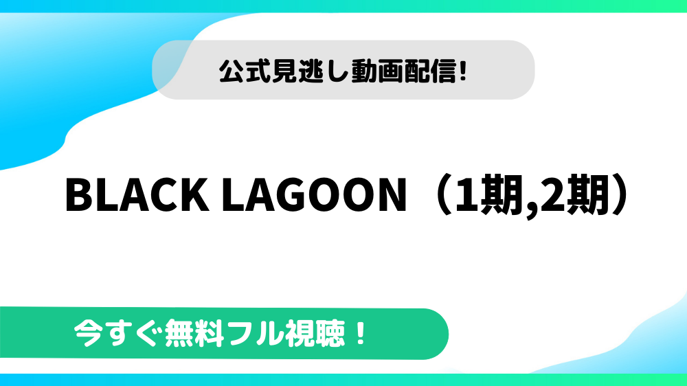 Black Lagoon 1期 2期 の動画を無料で全話視聴のアニメ公式動画配信サイトまとめ アニメステージ