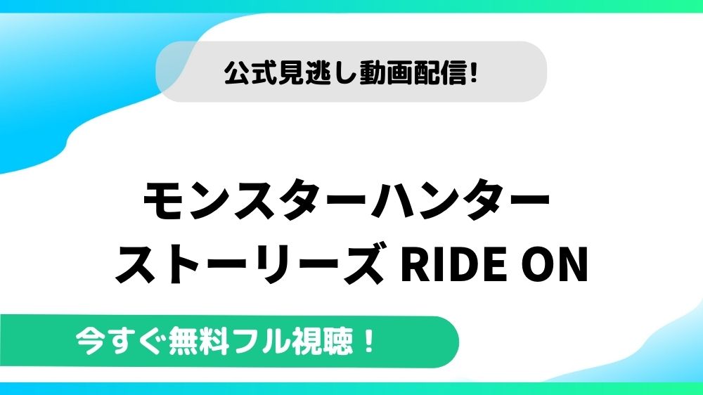 モンスターハンター ストーリーズ Ride Onの動画を無料で全話視聴できる動画配信サイトまとめ アニメステージ