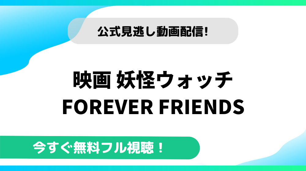 映画 妖怪ウォッチ FOREVER FRIENDS 動画