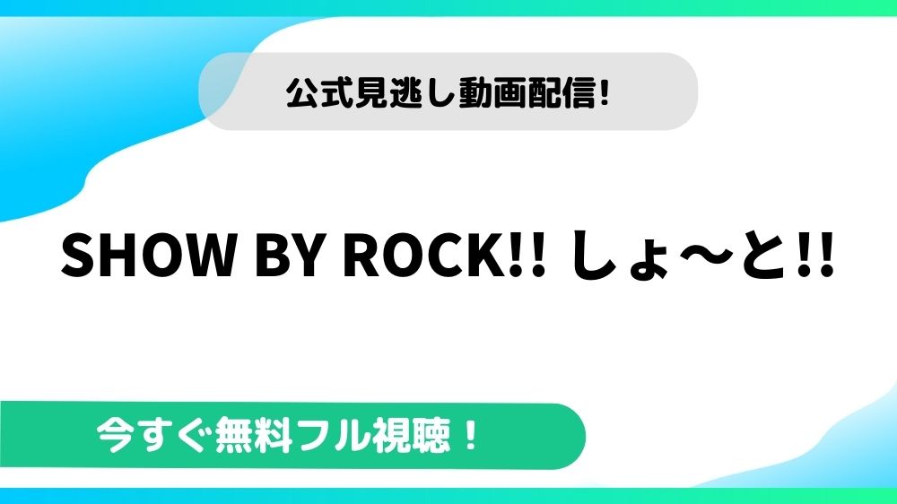 SHOW BY ROCK!! しょ～と!! 動画