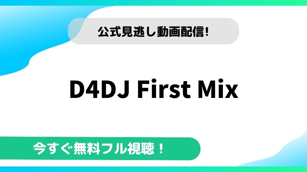 D4DJ First Mix 動画