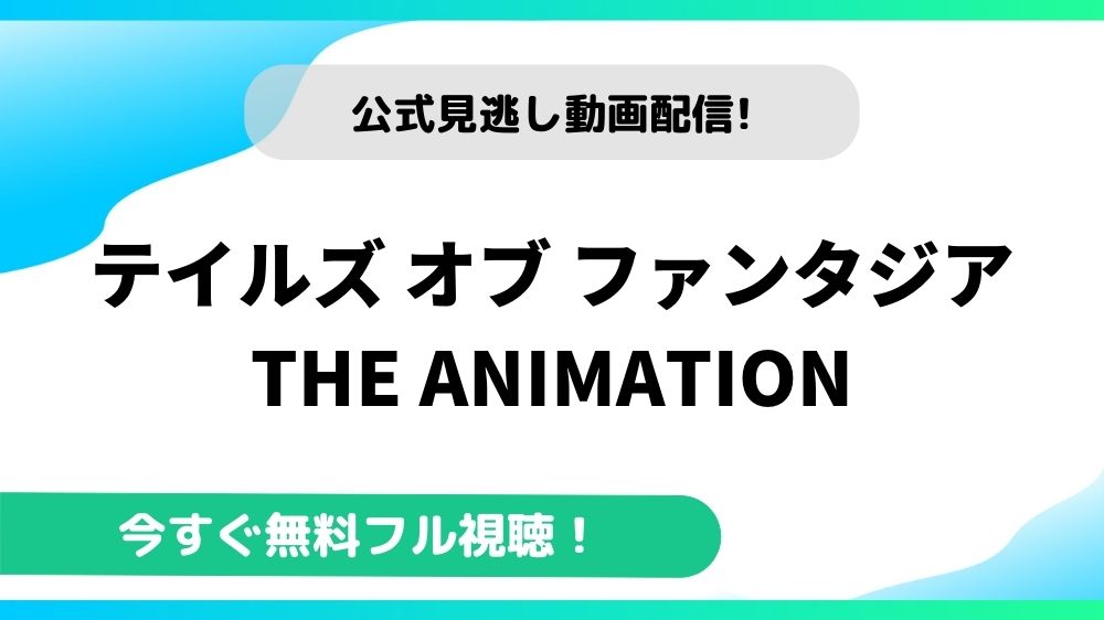 テイルズ オブ ファンタジア THE ANIMATION 動画