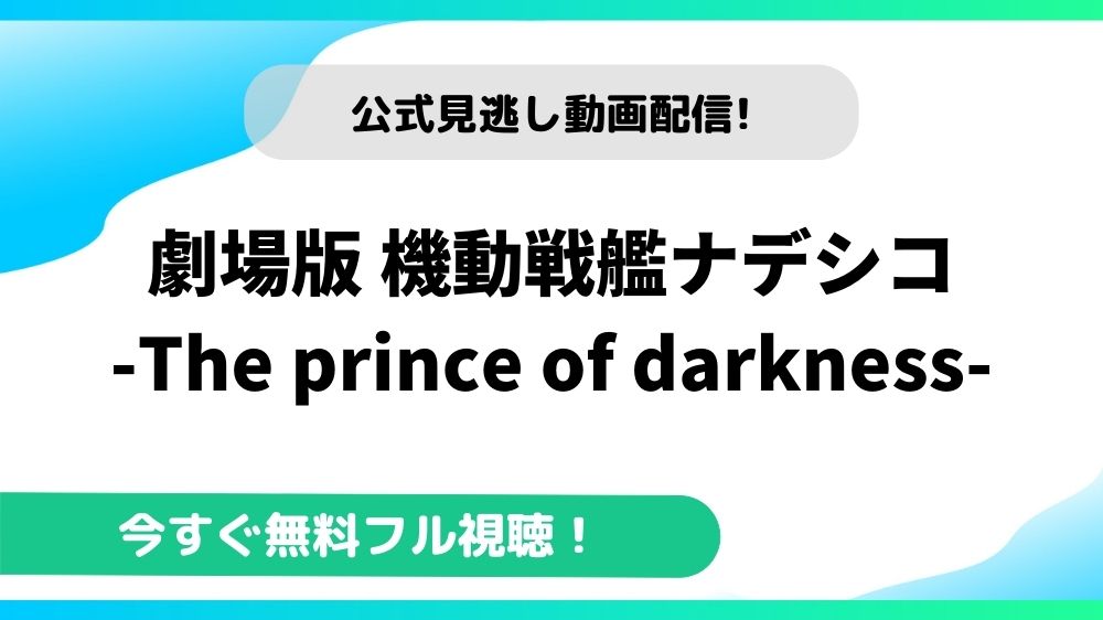 劇場版 機動戦艦ナデシコ -The prince of darkness- 動画