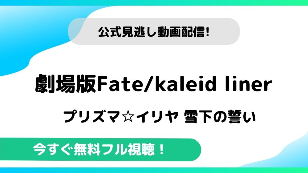 劇場版Fate/kaleid liner プリズマ☆イリヤ 雪下の誓い