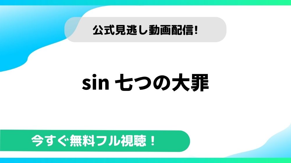 sin 七つの大罪 動画