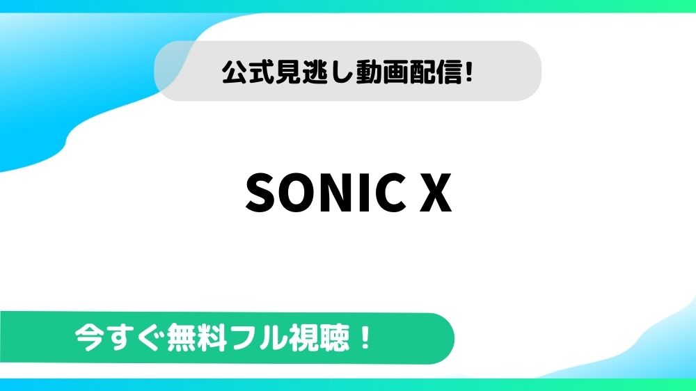SONIC X 動画