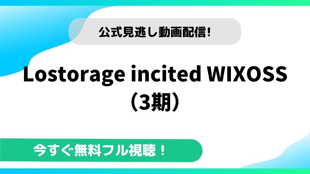 Lostorage incited WIXOSS（3期） 動画