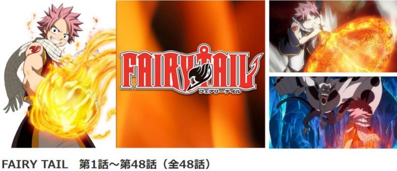 Fairy Tailの動画を無料で全話視聴できる動画配信サイトまとめ アニメステージ