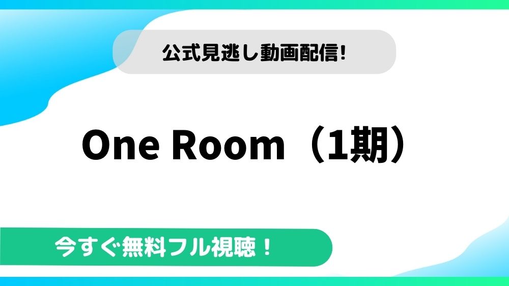 One Room（1期） 動画