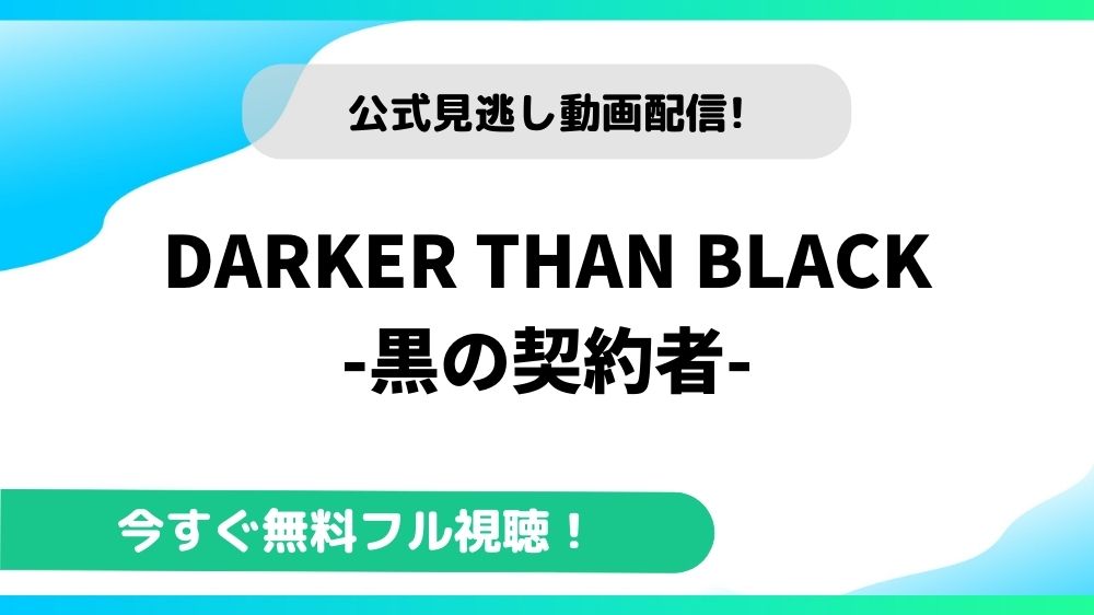 DARKER THAN BLACK -黒の契約者- 動画