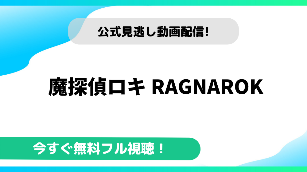 魔探偵ロキ RAGNAROK 動画