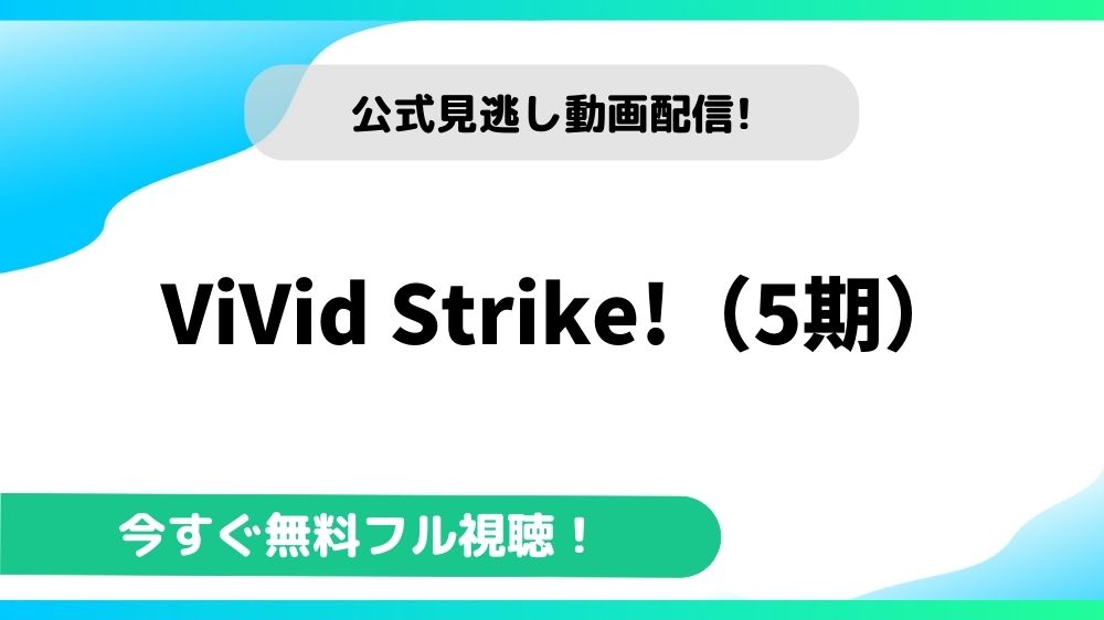 ViVid Strike!（5期） 動画