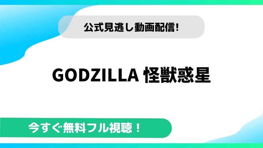 Godzilla 怪獣惑星の動画を無料フル視聴できる動画配信サイトまとめ アニメステージ