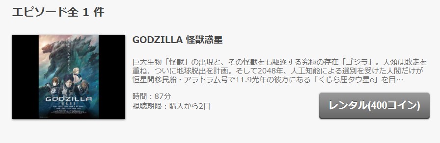 Godzilla 怪獣惑星の動画を無料フル視聴できる動画配信サイトまとめ アニメステージ