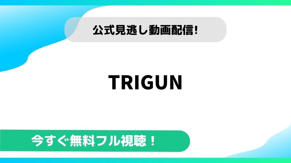 trigun-eyecatch