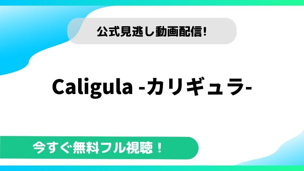 Caligula -カリギュラ- 動画