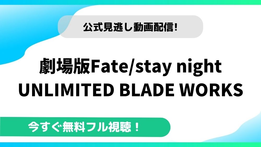 劇場版fate Stay Night Unlimited Blade Worksの動画を無料フル視聴できる動画配信サイトまとめ アニメステージ