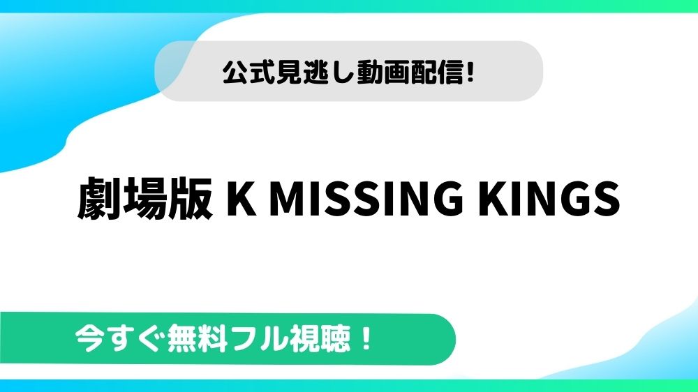 劇場版 K Missing Kingsの動画を無料フル視聴できる動画配信サイトまとめ アニメステージ