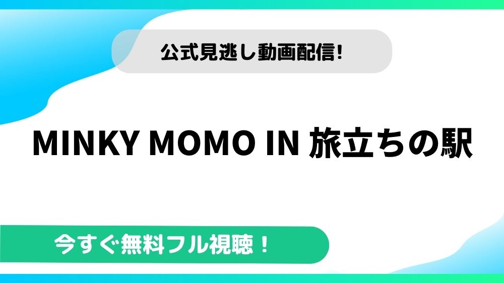 MINKY MOMO IN 旅立ちの駅 動画