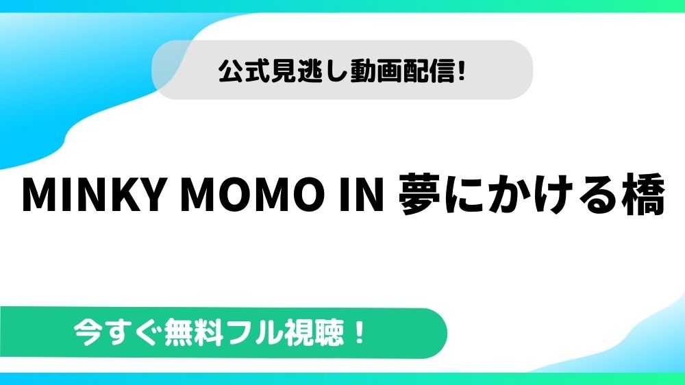 MINKY MOMO IN 夢にかける橋 動画
