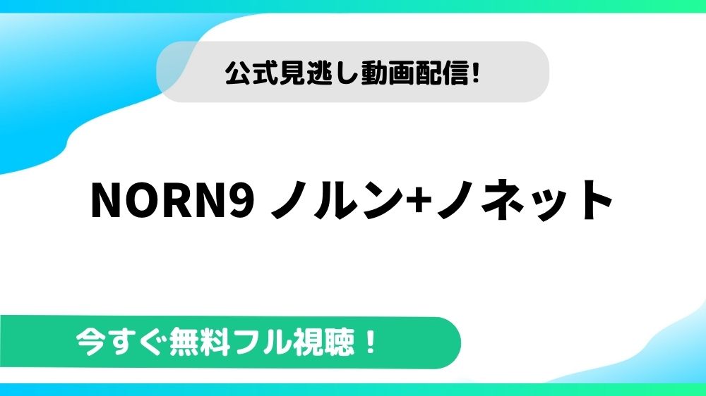 NORN9 ノルン+ノネット 動画