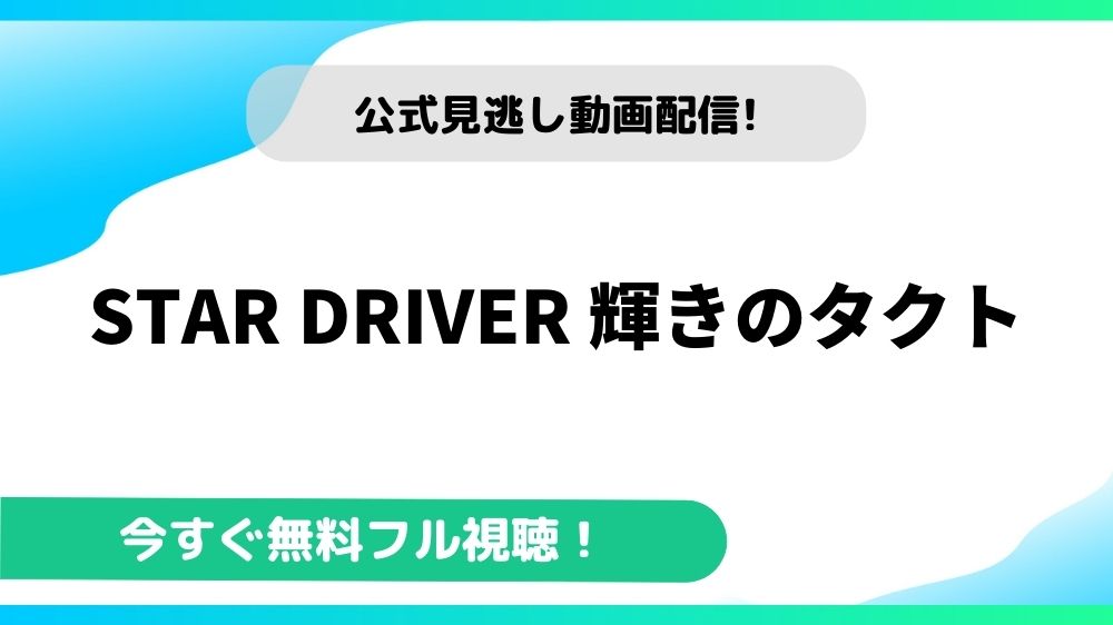 STAR DRIVER 輝きのタクト 動画