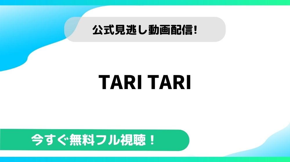 TARI TARI 動画