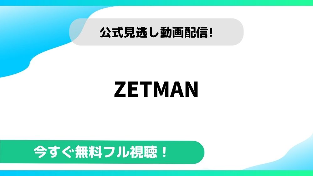 ZETMAN 動画