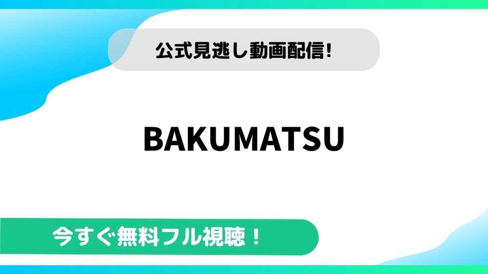BAKUMATSU 動画