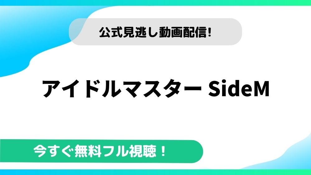 アイドルマスター SideM 動画