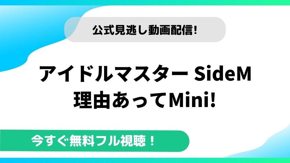 アイドルマスター SideM 理由あってMini! 動画