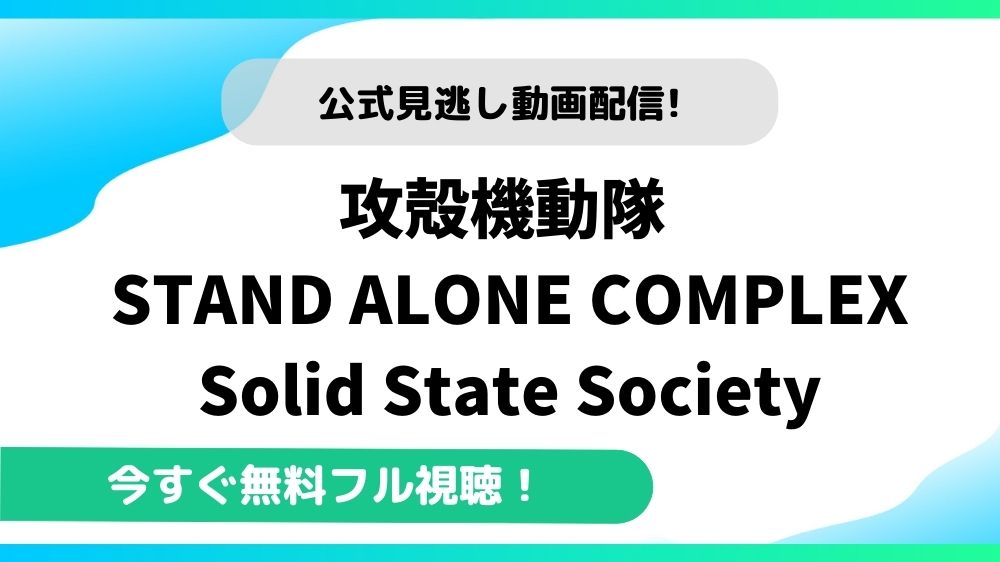 攻殻機動隊 STAND ALONE COMPLEX Solid State Society 動画