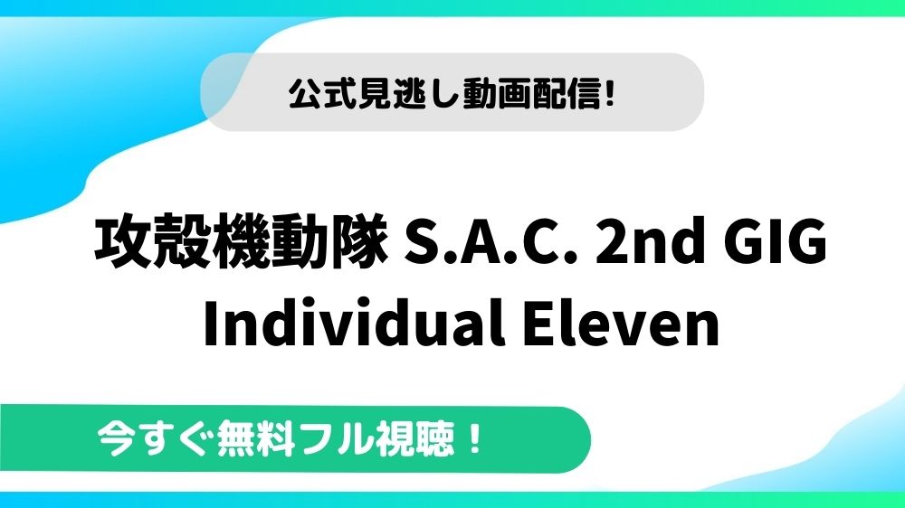 攻殻機動隊 S.A.C. 2nd GIG Individual Eleven 動画