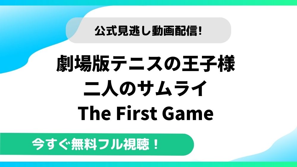 劇場版テニスの王子様 二人のサムライ The First Game 動画