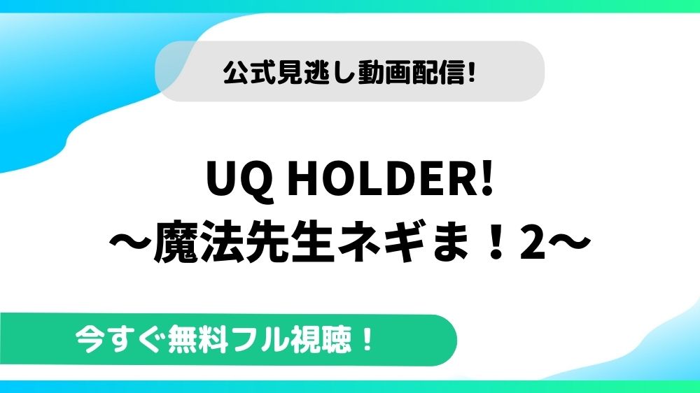 UQ HOLDER!～魔法先生ネギま！2～ 動画