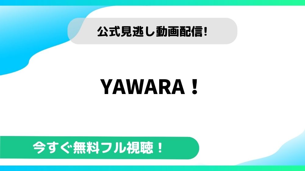 YAWARA！ 動画