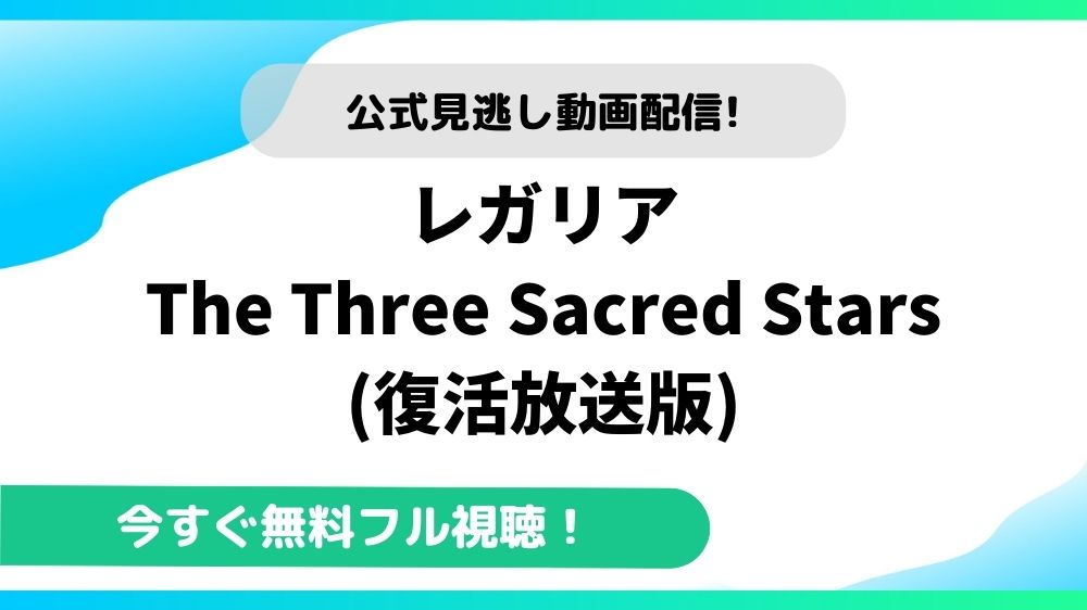 レガリア The Three Sacred Stars (復活放送版)