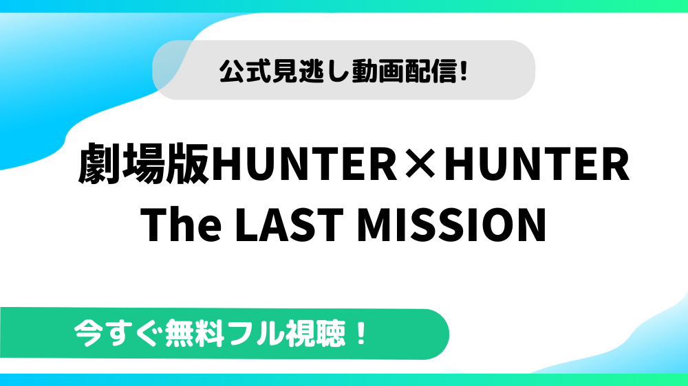 劇場版HUNTER×HUNTER The LAST MISSION 動画