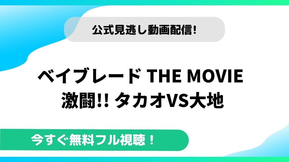 ベイブレード THE MOVIE 激闘!! タカオVS大地 動画