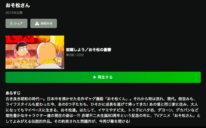 おそ松さん 1期 の動画を無料で全話視聴できる動画配信サイトまとめ アニメステージ