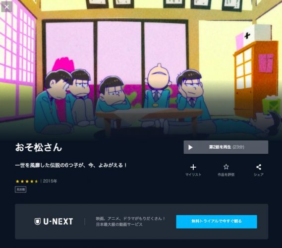 おそ松さん 1期 の動画を無料で全話視聴できる動画配信サイトまとめ アニメステージ