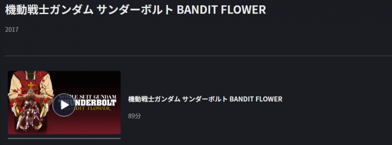 機動戦士ガンダム サンダーボルト Bandit Flowerの動画を無料で全話視聴できる動画配信サイトまとめ アニメステージ