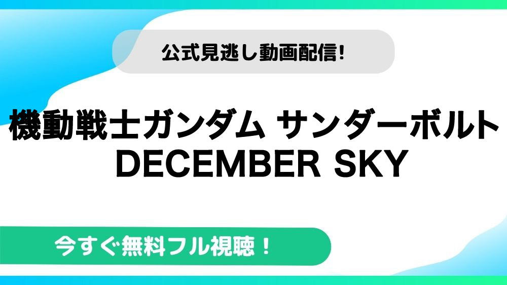 機動戦士ガンダム サンダーボルト December Skyの動画を無料で全話視聴できる動画配信サイトまとめ アニメステージ